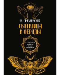 Святилища и обряды