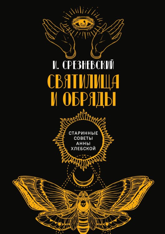 Обложка книги «Святилища и обряды» — И. Срезневский, ISBN 9785521782741