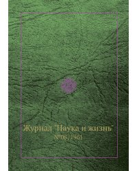 Журнал "Наука и жизнь"