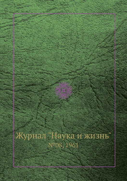 Обложка книги «Журнал "Наука и жизнь"», ISBN 9785458594509