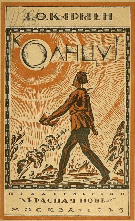 Обложка книги «К солнцу» — Кармен Лазарь Осипович, ISBN 9785521954506
