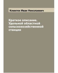 Краткое описание. Удельной областной сельскохозяйственной станции