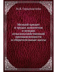 Мелкий кредит в трудах комитетов о нуждах сельскохозяйственной промышленности и сберегательные кассы