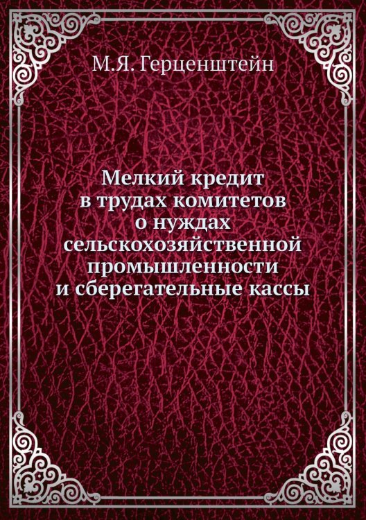 Мелкий кредит в трудах комитетов о нуждах сельскохозяйственной промышленности и сберегательные кассы Мелкий кредит в трудах комитетов о нуждах сельскохозяйственной промышленности и сберегательные кассы
