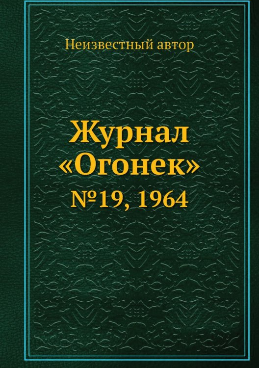 Обложка книги «Журнал «Огонек»» — Нет автора, ISBN 9785458707718