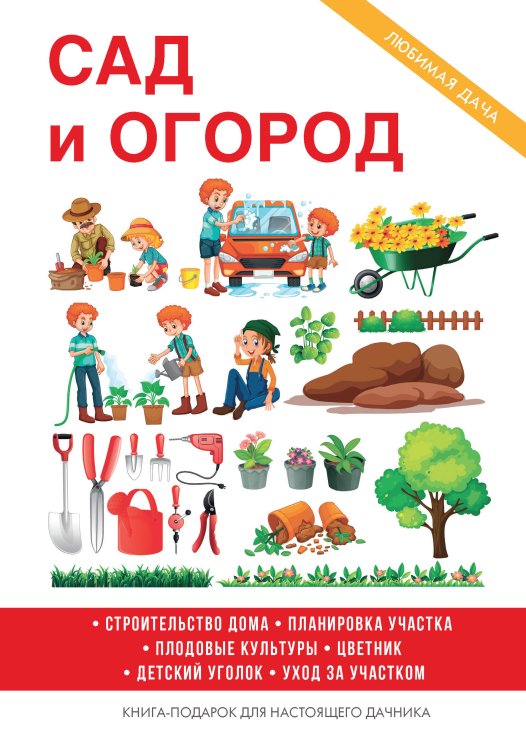 Обложка книги «Сад и огород» — И.И. Дубровин, ISBN 9785521753062