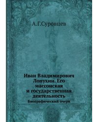 Иван Владимирович Лопухин. Его массонская и государственная деятельность