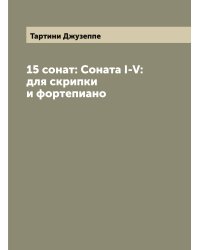 15 сонат: Соната I-V: для скрипки и фортепиано