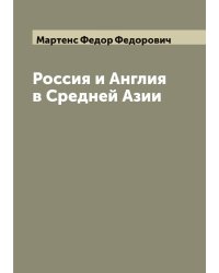 Россия и Англия в Средней Азии