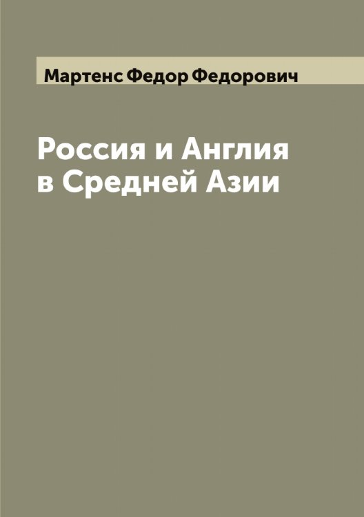 Обложка книги «Россия и Англия в Средней Азии» — Мартенс Федор Федорович, ISBN 9785519955775