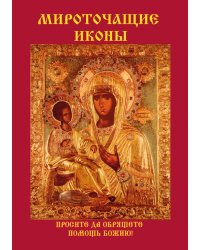 Мироточащие иконы