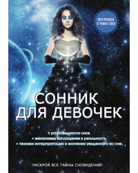 Сонник для девочек