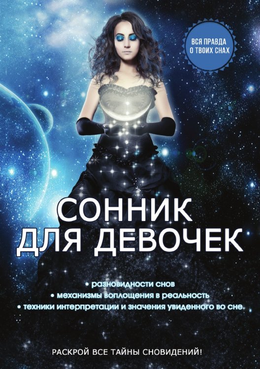 Сонник для девочек Сонник для девочек
