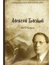 Пётр Первый