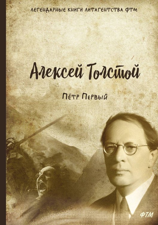 Обложка книги «Пётр Первый» — А. Толстой, ISBN 9785521747856