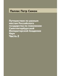 Путешествие по разным местам Российского государства по повелению Санктпетербургской Императорской Академии Наук