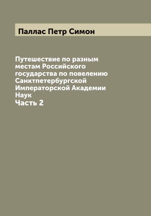 Обложка книги «Путешествие по разным местам Российского государства по повелению Санктпетербургской Императорской Академии Наук» — Паллас Петр Симон, ISBN 9785521271535