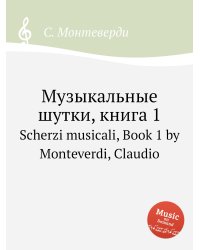 Музыкальные шутки, книга 1