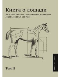 Книга о лошади. Том 2