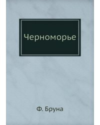 Черноморье