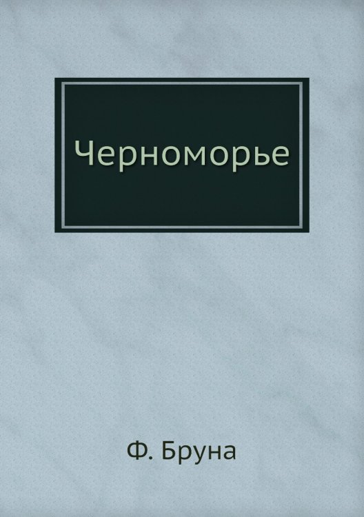 Черноморье