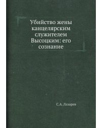 Убийство жены канцелярским служителем Высоцким: его сознание
