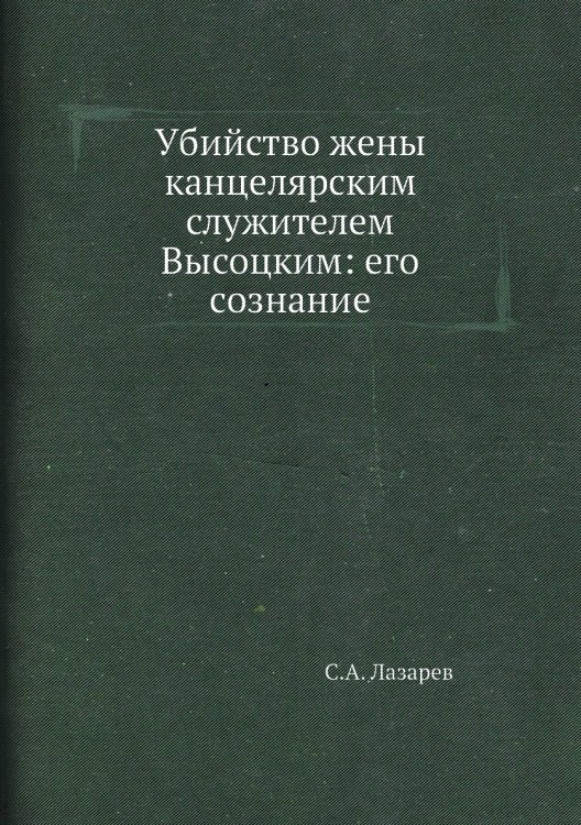 Убийство жены канцелярским служителем Высоцким: его сознание