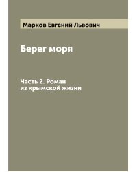 Берег моря