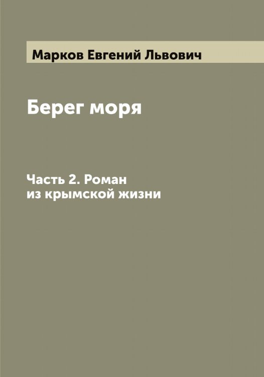 Обложка книги «Берег моря» — Марков Евгений Львович, ISBN 9785519954723