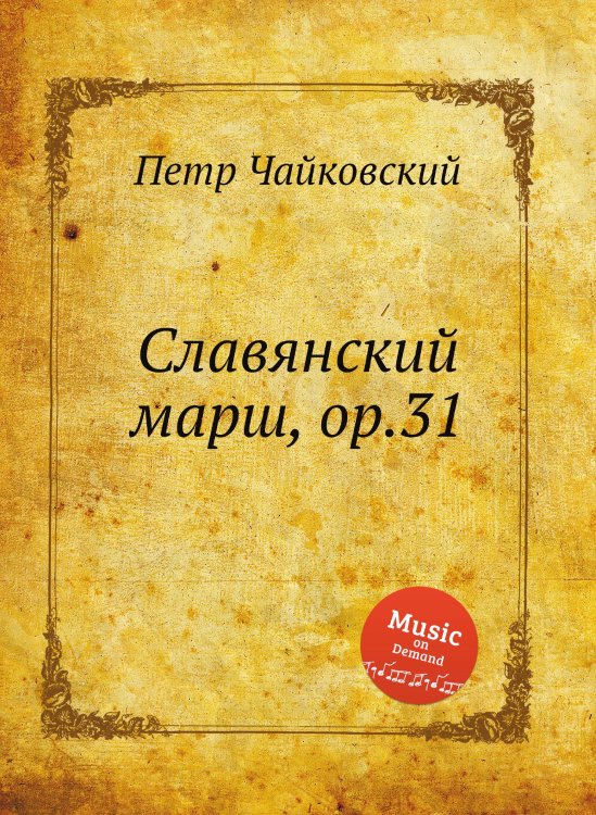 Обложка книги «Славянский марш, ор.31» — Петр Чайковский, ISBN 9785517755926