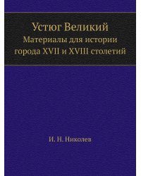 Устюг Великий