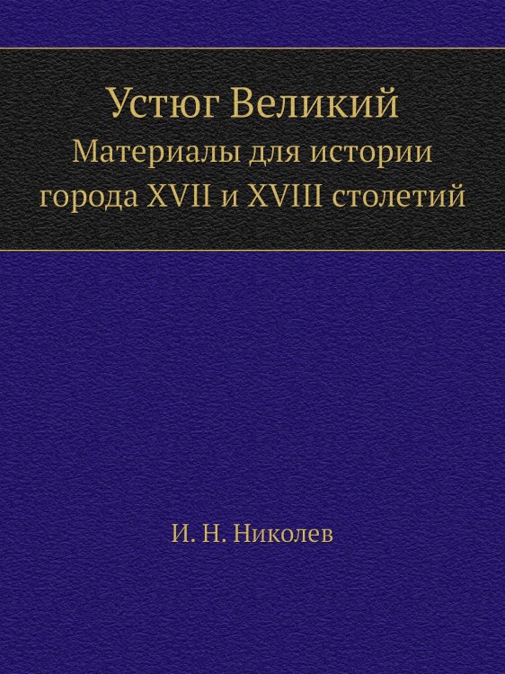 Устюг Великий Устюг Великий