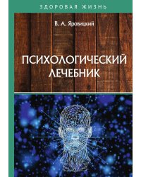 Психологический лечебник