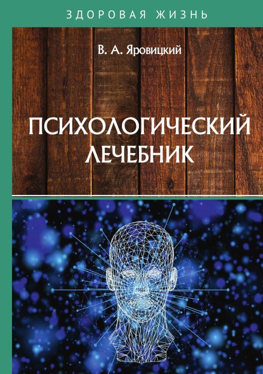 Обложка книги «Психологический лечебник» — В.А. Яровицкий, ISBN 9785521764440