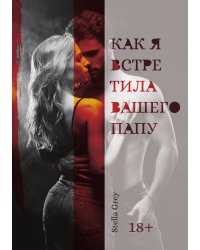 Как я встретила вашего папу