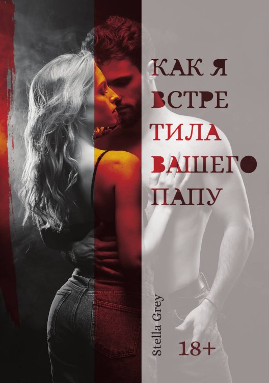 Обложка книги «Как я встретила вашего папу» — Стелла Грей, ISBN 9785521905997