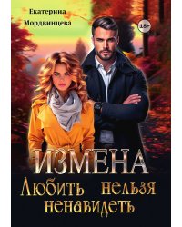 Измена. Любить нельзя ненавидеть