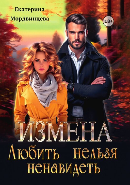 Обложка книги «Измена. Любить нельзя ненавидеть» — Екатерина Мордвинцева, ISBN 9785524004192