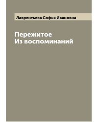 Пережитое Из воспоминаний