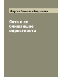 Ялта и ее ближайшие окрестности