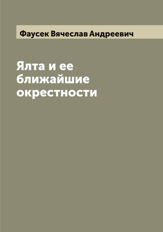 Обложка книги «Ялта и ее ближайшие окрестности» — Фаусек Вячеслав Андреевич, ISBN 9785519787079