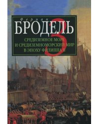 Средиземное море и средиземноморский мир в эпоху Филиппа II. Часть 3. События. Политика. Люди