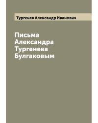 Письма Александра Тургенева Булгаковым