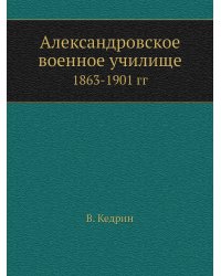 Александровское военное училище