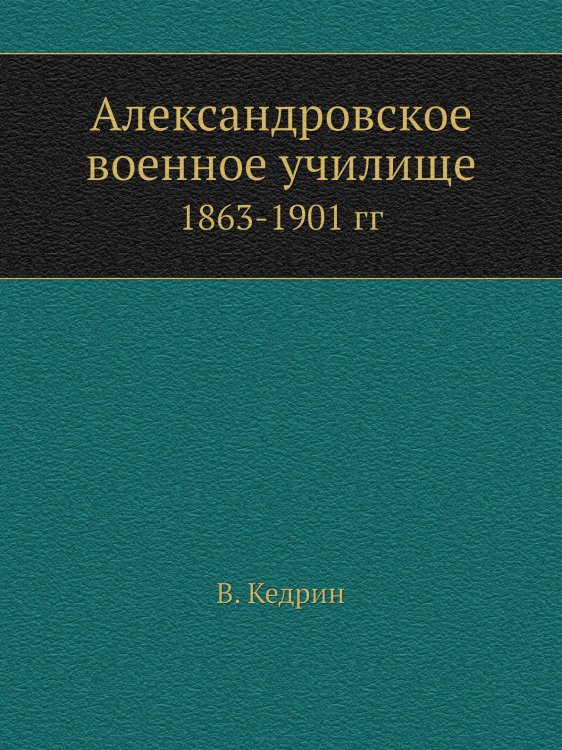 Александровское военное училище