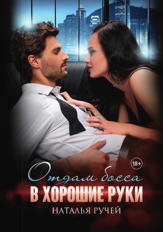 Обложка книги «Отдам босса в хорошие руки» — Наталья Ручей, ISBN 9785521919758