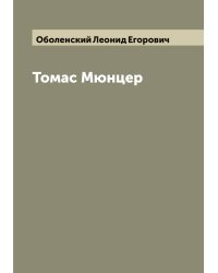 Томас Мюнцер
