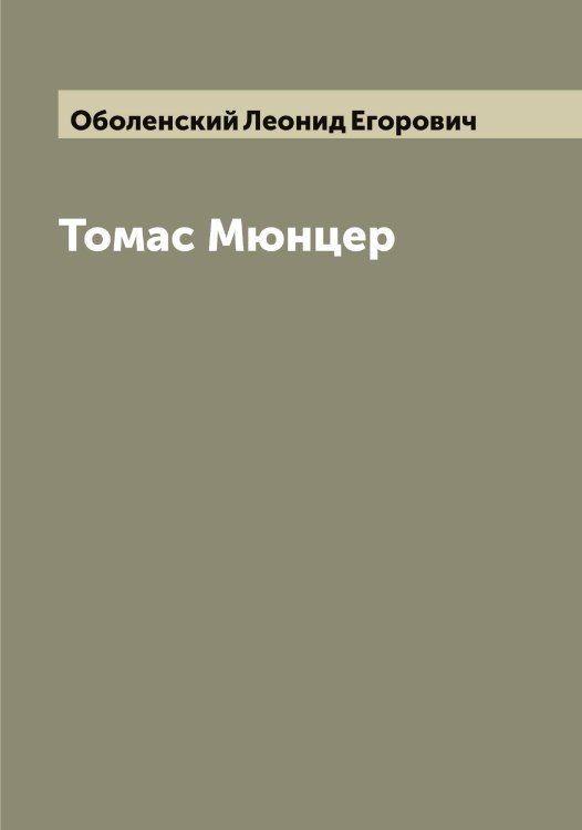 Обложка книги «Томас Мюнцер» — Оболенский Леонид Егорович, ISBN 9785521258123