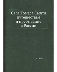Сэра Томаса Смита путешествие и пребывание в России