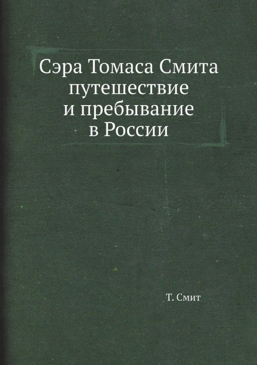 Сэра Томаса Смита путешествие и пребывание в России